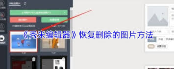 秀米编辑器如何恢复已删除的图片
