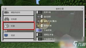 我的世界如何更换摇杆控制模式