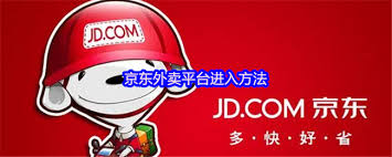 如何进入京东外卖平台