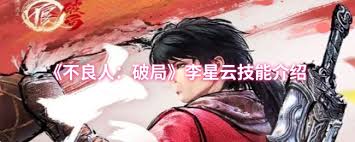 不良人破局李星云的技能是什么