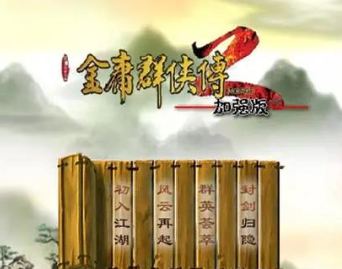 金庸群侠传2手游大全