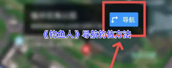 钓鱼人app如何查看钓点
