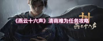 燕云十六声清商难为任务怎么完成