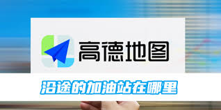 如何在高德地图查询沿途加油站