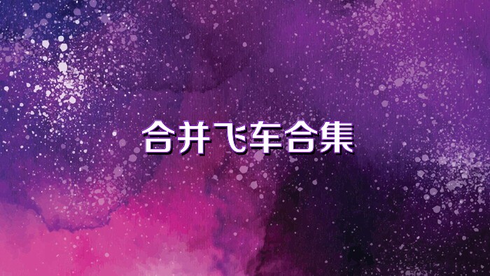 合并飞车合集