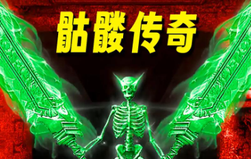 骷髅传奇手游官方大全