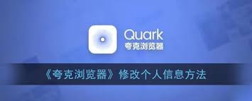 夸克浏览器如何修改UA设置