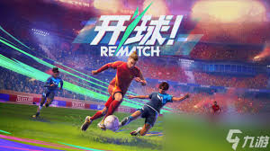 开球REMATCH基础玩法是什么