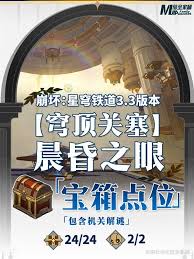 崩坏星穹铁道3.3新增宝箱怎么全收集