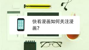 快看漫画怎么收藏漫画