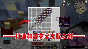 我的世界寰宇支配之剑怎么合成