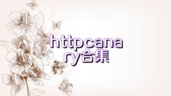 httpcanary合集