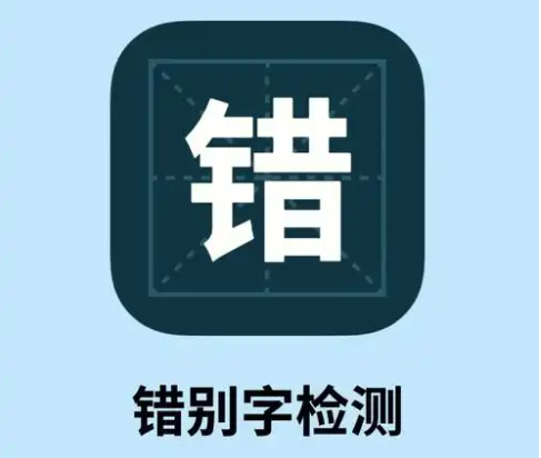 错别字查找