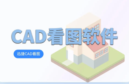 cad看图工具