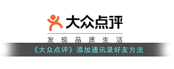 大众点评如何添加通讯录好友