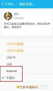如何在qq空间设置不让手机型号显示