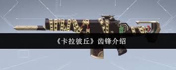 卡拉彼丘齿锋武器实战评测全方位介绍