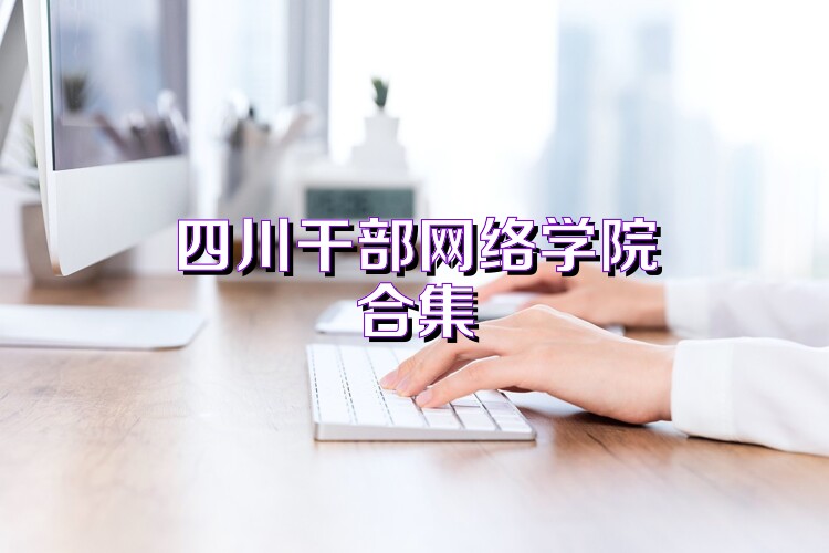 四川干部网络学院合集