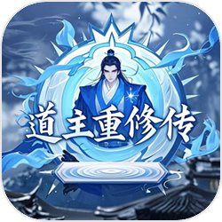 道主重修传无敌版