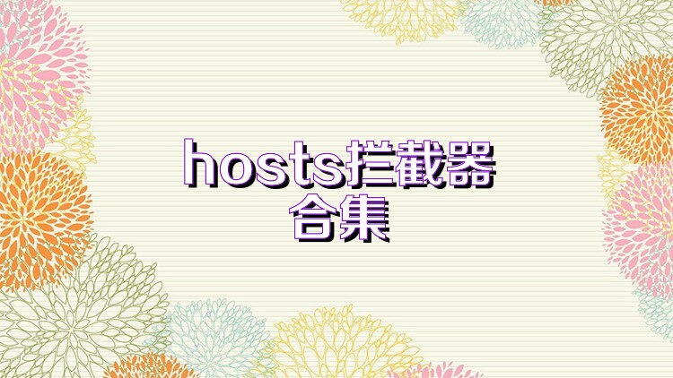 hosts拦截器合集