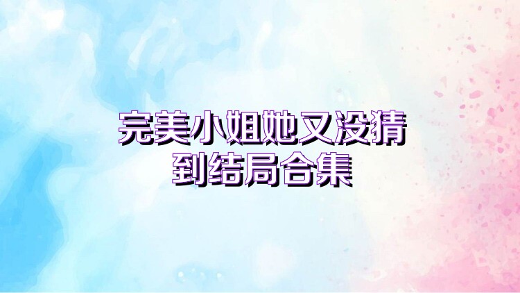 完美小姐她又没猜到结局合集