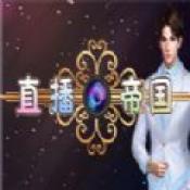 我的直播帝国无限充值版