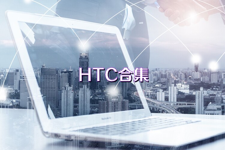 HTC合集