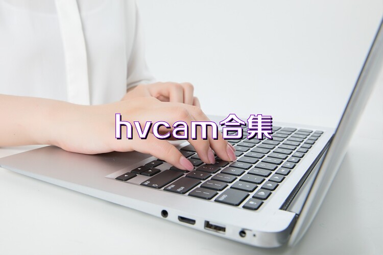 hvcam合集
