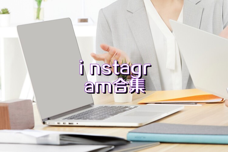 i nstagram合集