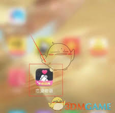 恋爱物语勿扰模式如何设置