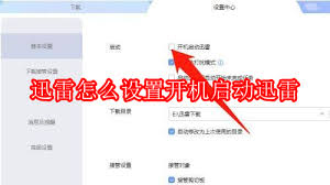 如何设置迅雷极速版开机启动