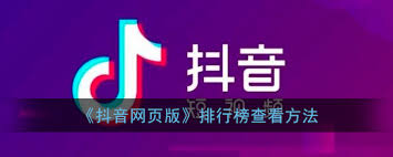 抖音网页版如何查看热点