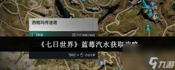 七日世界中蓝莓汽水如何获取