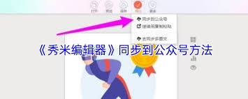 秀米编辑器如何复制到公众号