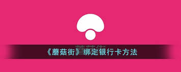 蘑菇街如何绑定银行卡