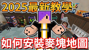 我的世界2025版地图怎么制作