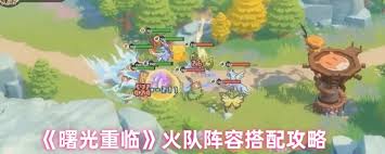 曙光重临火系阵容怎么搭配