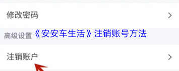 如何注销安安车生活账号