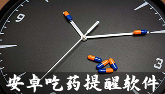 吃药提醒APP