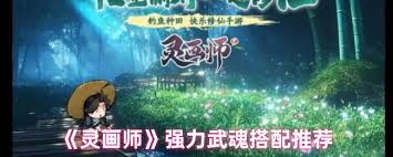 灵画师武魂阵容怎么搭配