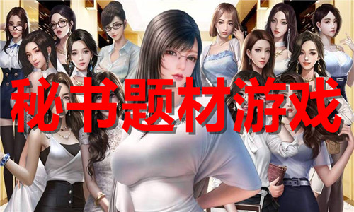 秘书题材游戏大全