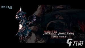 最终幻想14水晶世界黑魔怎么快速上手