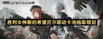 胜利女神新的希望尼尔联动卡池怎么抽取