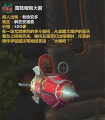 魔兽世界11.1版本中雷鼓哑炮火箭如何获取