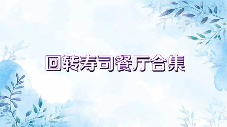 回转寿司餐厅合集