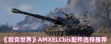 坦克世界AMX50100如何选择配件