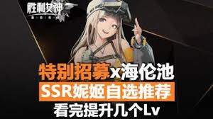 胜利女神海伦怎么选
