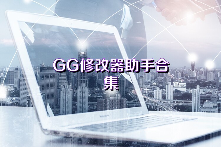 GG修改器助手合集