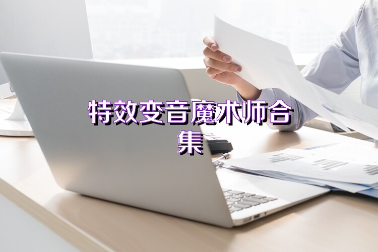 特效变音魔术师合集