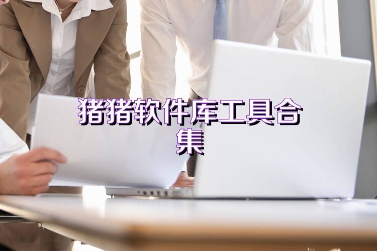 猪猪软件库工具合集
